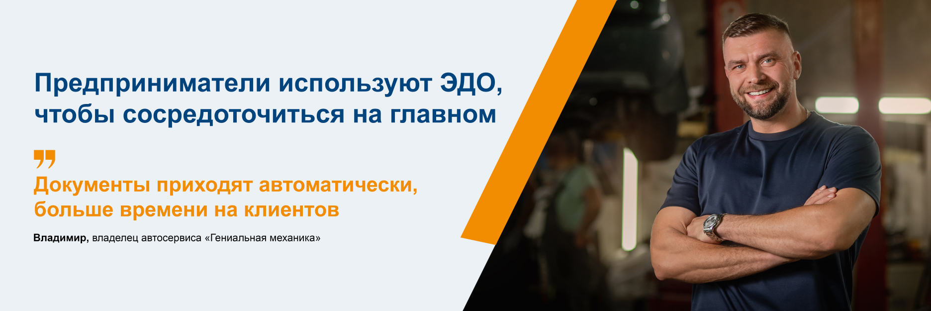 ЭДО Владимир